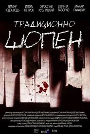 Традиционно Шопен movie poster