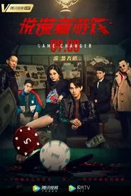 Poster do filme 说谎者游戏