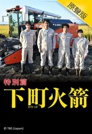 Poster do filme Shitamachi Rocket Spring Special