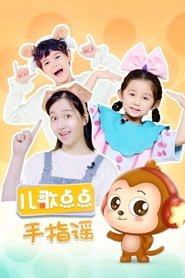 儿歌点点手指摇 tv show poster