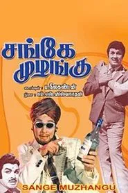Sange Muzhangu movie poster