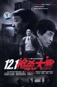 Poster da série 12.1枪杀大案