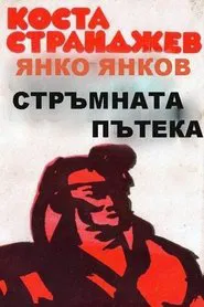 Poster do filme Стръмната пътека