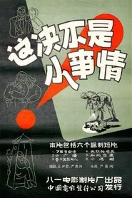 这决不是小事情 movie poster