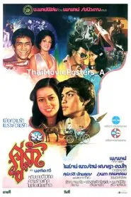 คู่รัก movie poster