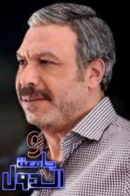 9 Gam'et El-Diwal Street tv show poster
