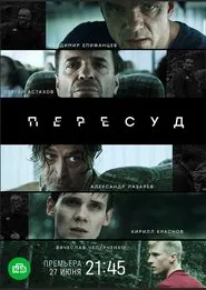 Пересуд tv show poster