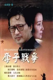 夺子战争 tv show poster