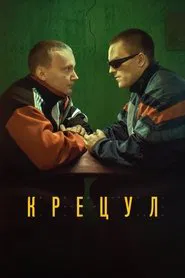 Kretsul movie poster