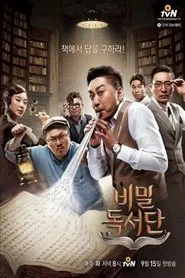 Poster da série 비밀독서단