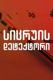 Lie Detector tv show poster
