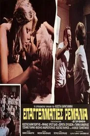 Επαγγελματίες ρεμάλια movie poster