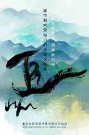 追山人 tv show poster