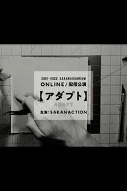 Poster do filme SAKANAQUARIUM ADAPT ONLINE