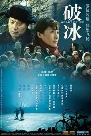 Poster do filme 破冰