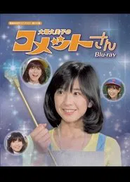 Princess Comet: Kumiko Ohba tv show poster