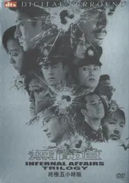 无间道·正序版 movie poster