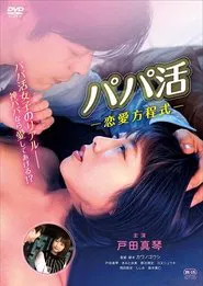Papa Katsu: Ren’ai Houteishiki movie poster