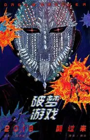 Dream Breaker movie poster