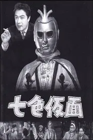 Nanairo Kamen tv show poster