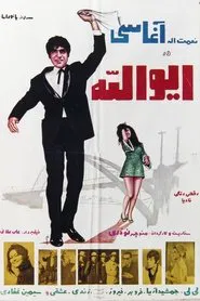 Eyvalah movie poster