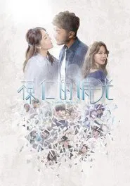 Stealing Seconds tv show poster