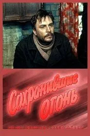 Poster do filme Сохранившие огонь