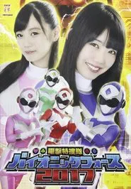 電撃特捜隊バイオニックフォース2017 movie poster