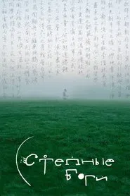 Степные боги movie poster