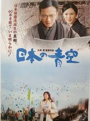 Nihon no aozora movie poster