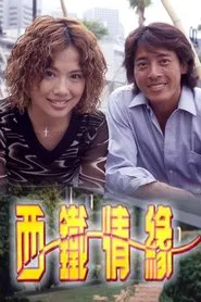西鐵情緣 tv show poster