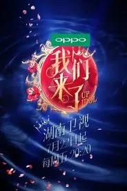 Poster da série 我们来了