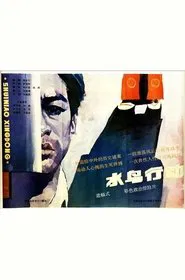 Shui niao xing dong movie poster