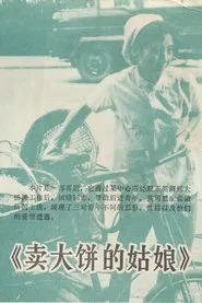 卖大饼的姑娘 movie poster