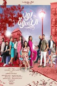 نون النسوة tv show poster