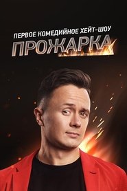 Прожарка tv show poster