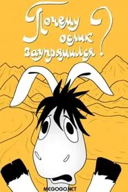 Poster do filme Почему ослик заупрямился?