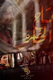 تاج الحاضرة tv show poster