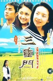 Poster da série 三重门