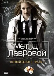 Lavrova's Method tv show poster