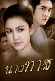 Nang Tard tv show poster