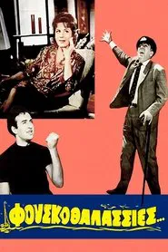 Poster do filme Φουσκοθαλασσιές
