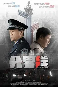 Poster da série 分界线