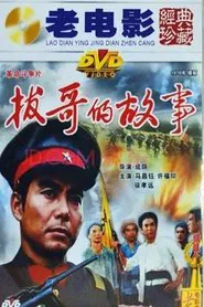 Poster do filme 拔哥的故事