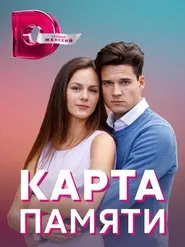 Карта памяти tv show poster