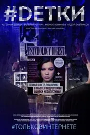 #DЕТКИ tv show poster