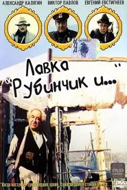 Лавка «Рубинчик и..» movie poster