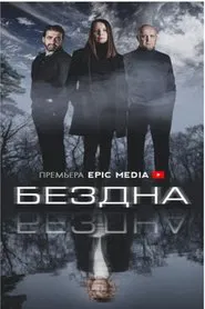 Poster da série Бездна