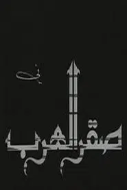Saqr alearab movie poster