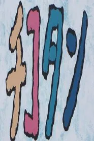 Chikotan movie poster